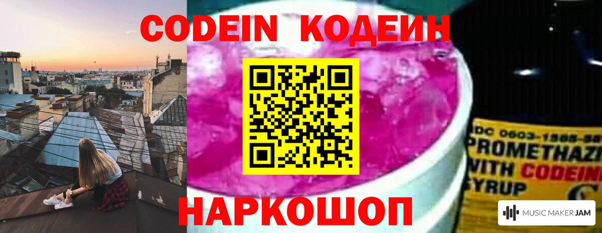 Codein Purple Drank  Кодеиновый сироп Lean Purple Drank  Чернушка  Вход с VPN 