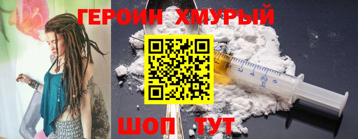 Героин хмурый Чернушка